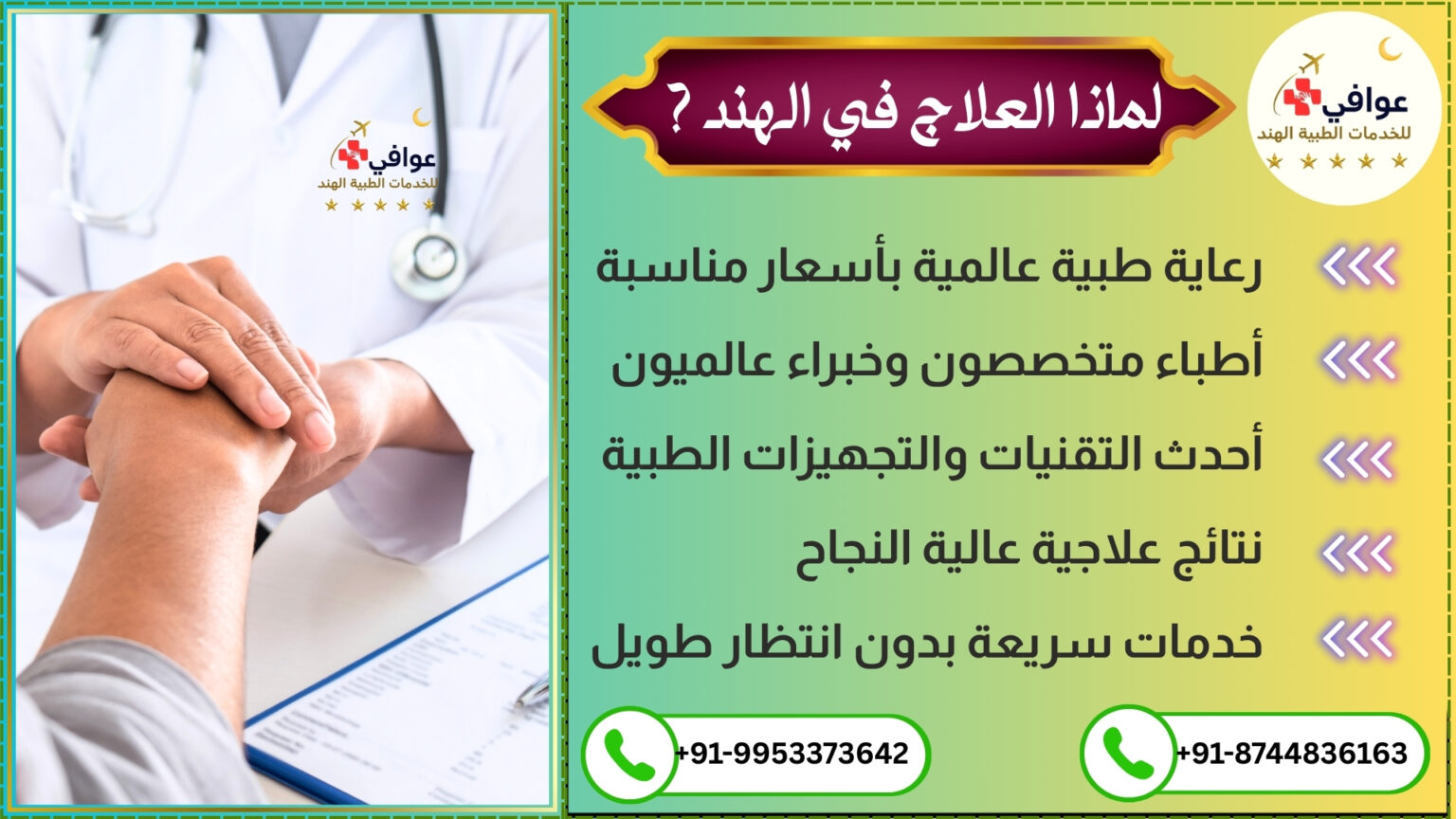 "عوافي للخدمات الطبية في الهند توفر رعاية صحية عالية الجودة بأسعار مناسبة، مع نخبة من الأطباء العالميين، وأحدث التقنيات، ونتائج مضمونة بدون انتظار طويل."