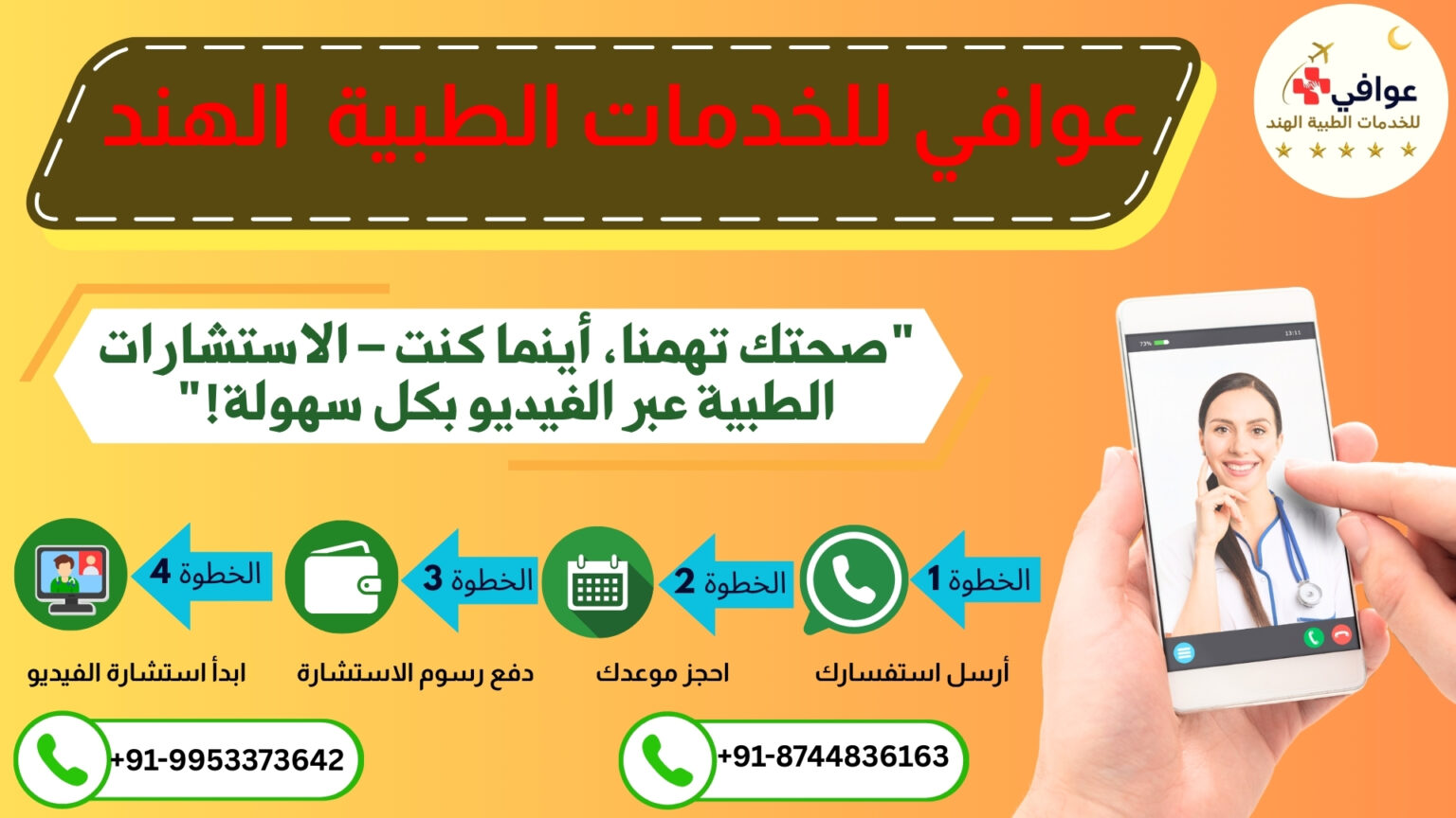 "استشارات طبية عبر الفيديو من الهند – خدمات عوافي للخدمات الطبية الهند بأسلوب بسيط وسريع"