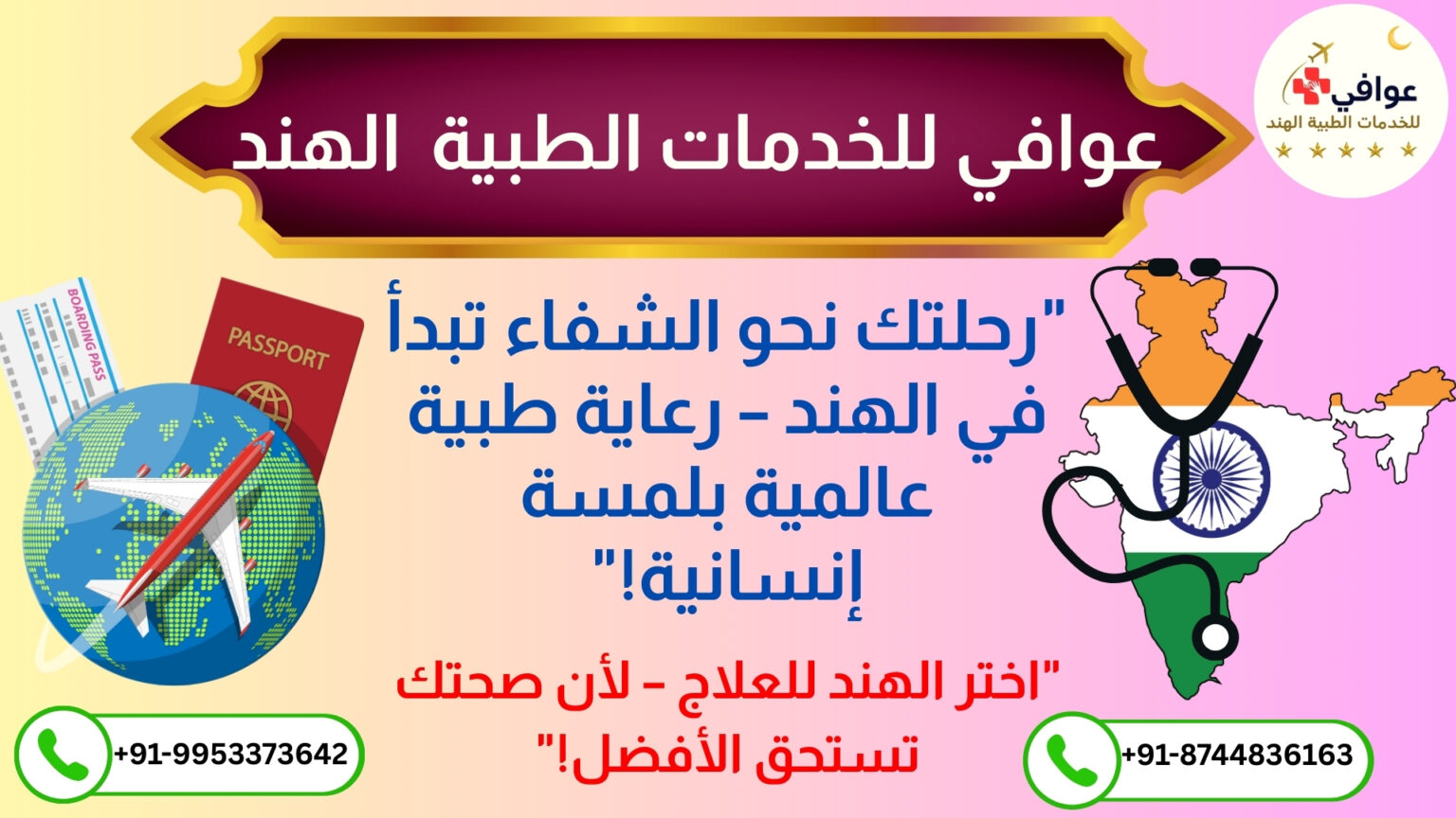 "رحلتك نحو الشفاء تبدأ في الهند مع عوافي – رعاية طبية عالمية بلمسة إنسانية"